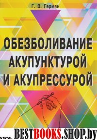 Обезболивание акупунктурой и акупрессурой 2-е