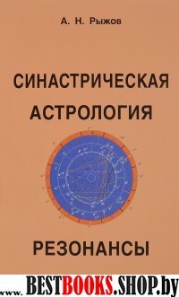 Синастрическая астрология. Резонансы