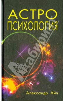 Астропсихология (3-е изд.)