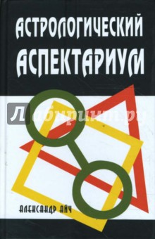 Астрологический аспектариум (4-е изд.)