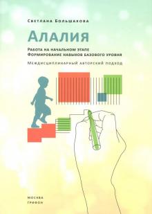 Алалия. Работа на начальном этапе. Формир. навыков