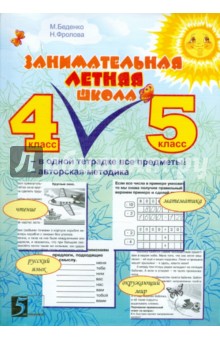 Занимательная летняя школа 4-5кл [Тетрадь]