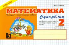 Математика.2кл,1ч.Суперблиц (ФГОС НОО)