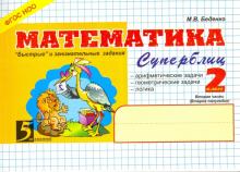 Математика.2кл,2ч.Суперблиц (ФГОС НОО)