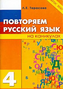 Повторяем русский язык на каникулах 4кл ФГОС