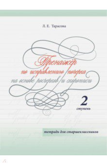 Тренажер по исправл.почерка для старшекл. 2ступень