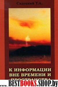 К информации вне времени и пространства