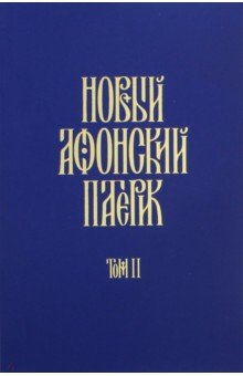 Новый Афонский патерик ч2 Сказания [в 3х тт]