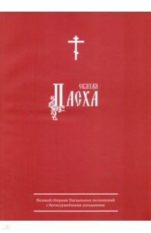 Святая Пасха. Полный сборник Пасхальных песнопений