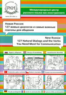 Новая Россия: 127 живых диалогов