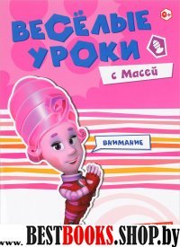 Веселые уроки с Масей