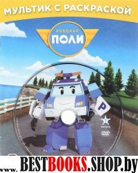 DVD Робокар Поли. Любимые серии Поли + раскраска