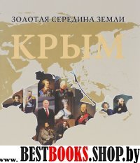 Золотая середина земли. Крым