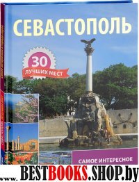 Севастополь.30 лучших мест.Самое интерес. в городе