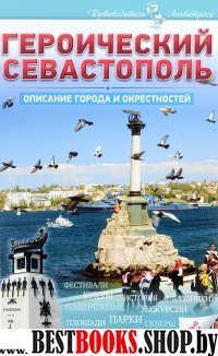 Героический Севастополь. Описание города и окрест.