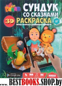 Раскраска Сундук с сказками