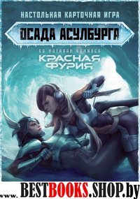 Настольная игра "Осада Асулбурга"