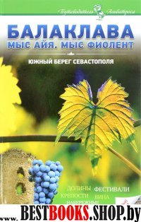 Балаклава. Мыс Айя, мыс Фиолент. Южн.бер.Севастоп.