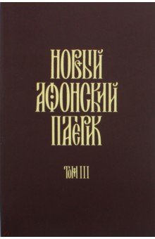 Новый Афонский патерик ч3 Рассказы преп. [в 3х тт]