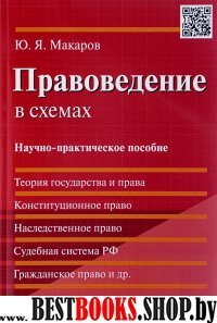 Правоведение в схемах.Науч-пр.пос.