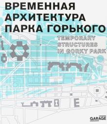 Временная архитектура Парка Горького. Каталог