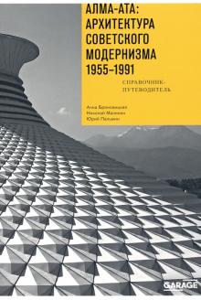 Алма-Ата: Архитектура советск.модернизма 1955-1991