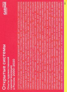 Открытые системы. Опыты художеств.самоорг.в России