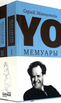 Сергей Эйзенштейн "Yo. Мемуары" (в 2-х томах)