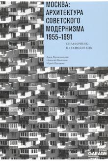 Москва Архитектура советского модернизма 1955-1991