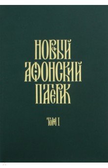 Новый Афонский патерик: ч1 Жизнеописания [в 3х тт]