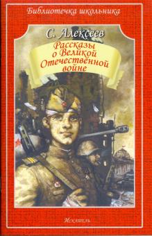 Рассказы о Великой Отечественной войне (мяг)