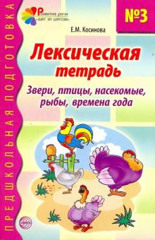 Лексическая тетрадь №3. Звери, птицы, насекомые