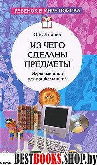 Из чего сделаны предметы. Игры-занятия