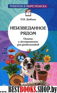 Неизведанное рядом. Опыты и эксперименты