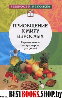 Приобщение к миру взрослых. Игры-занятия по кулин.