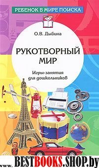 Рукотворный мир. Игры-занятия для дошкольников