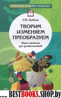 Творим, изменяем, преобразуем. Игры-занятия