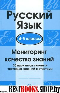 Русский язык 4-5кл Мониторинг качества знаний