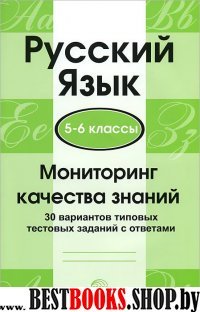 Русский язык 5-6кл Мониторинг качества знаний