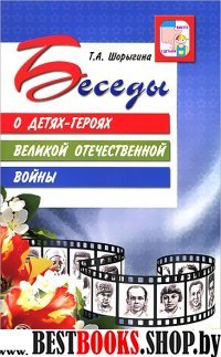 Беседы о детях-героях