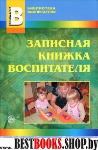 Записная книжка воспитателя