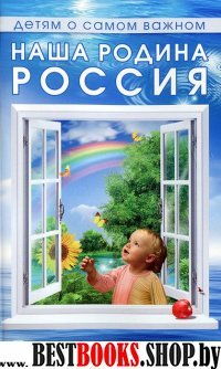 Наша родина Россия