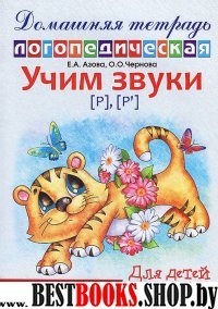 Домашняя логопед. тетрадь. Учим звуки Р, Рь