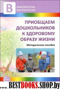 Приобщаем дошкольников к здоровому образу жизни