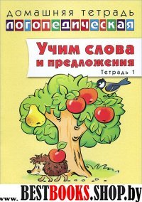 Домаш. логопед. тетр. №1 Учим слова и предл. 5-6л