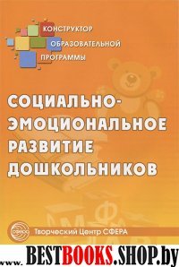 Социально-эмоциональное развитие дошкольников