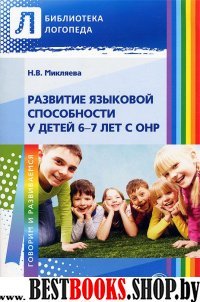 Развитие языковой способности у детей 6-7л с ОНР