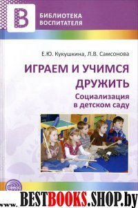 Играем и учимся дружить