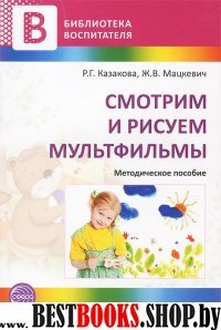 Смотрим и рисуем мультфильмы