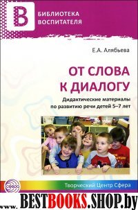 От слова к диалогу. Дидакт. матер. по разв. речи